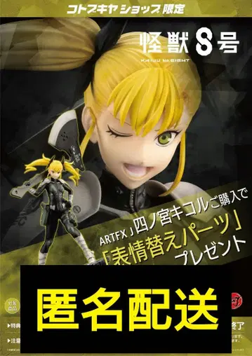 혜택 부품 포함 괴수 8호 ARTFX J 시노미야 키코루 1/8 피규어