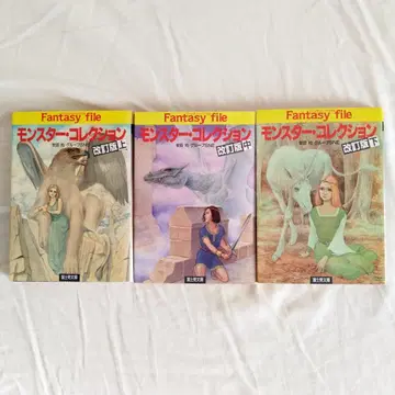 몬스터 컬렉션 개정판 상 중 하 3권 세트 야스다 히토시 그룹 SNE