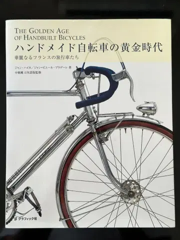 핸드메이드 자전거의 황금 시대