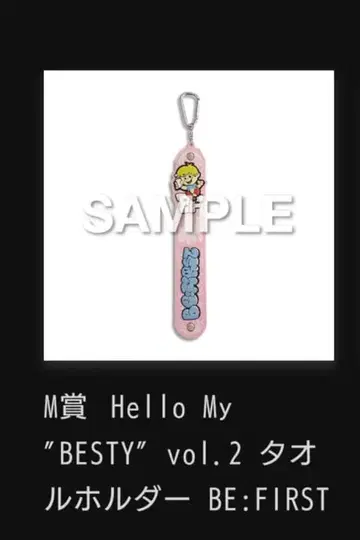 BE:FIRST 온라인 복권 BE:FIRST 타월 홀더