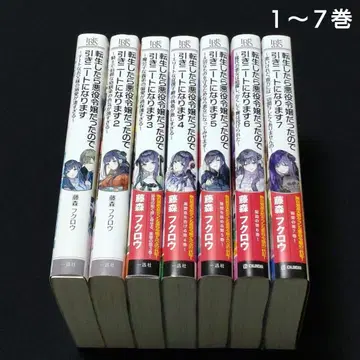 소설 전생했더니 악역 영애였으므로 히키니트가 됩니다 1~7