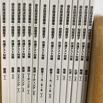 공통 테스트 대책 기출문제 연습 강좌 문제 책자 세트 14권