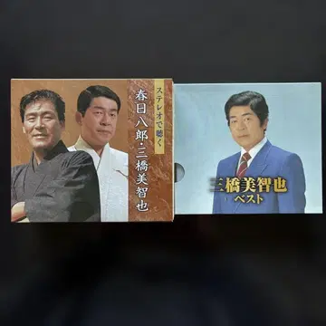 카스가 하치로 미하시 미치야 베스트 CD 세트