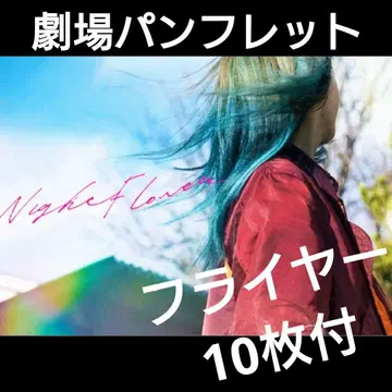 영화 나이트 플라워 팜플렛 & 플라이어 10장 세트 익명 배송