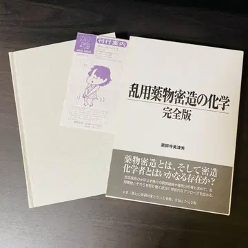 남용 약물 밀조의 화학 완전판