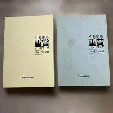 중앙 경마 중상 핸드북 헤이세이 17년 전반기, 후반기