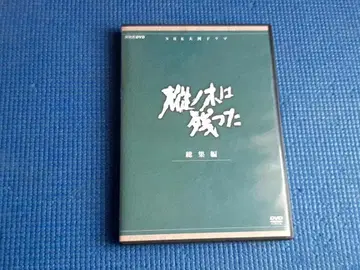 DVD 셀판 NHK 대하드라마 밤나무는 남았다 총집편 전 2권 전권