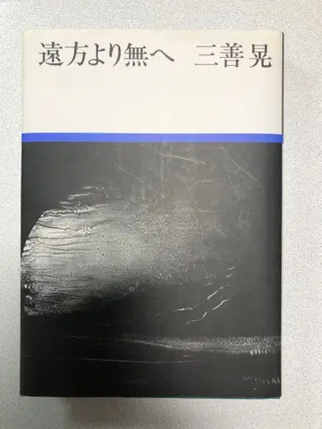 원방으로부터 무로 미요시 아키라