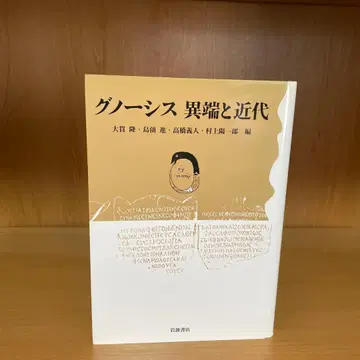 그노시스 이단과 근대