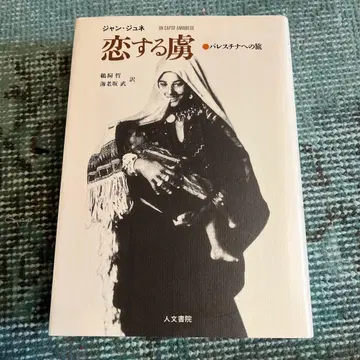 사랑에 빠진 포로 : 팔레스타인으로의 여행