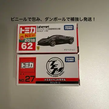 토미카 라페라리 첫회 이벤트 모델 2대 세트