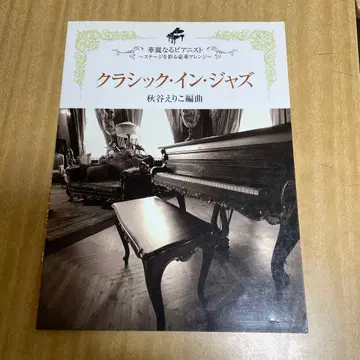 악보 클래식 인 재즈 화려한 피아니스트