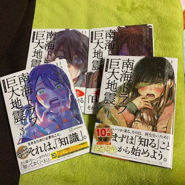 난카이 트로프 거대 지진 (스탠다드판) 1권~4권 요시즈키 쿠미치