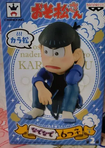 오소마츠 6쌍둥이 나데나데 육둥이 카라마츠 피규어