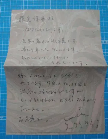 야노 아키코 친필 편지 첨부 서신 시인 후지토미 야스오 앞으로