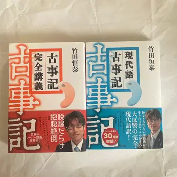 고사기 완전 강의 & 현대어 고사기 세트