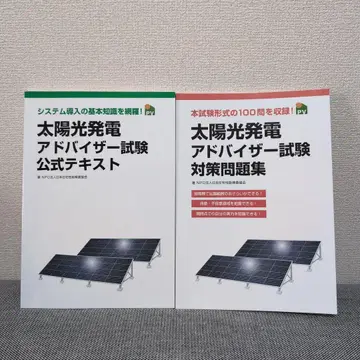 태양광 발전 어드바이저 시험 대비 문제집 공식 텍스트