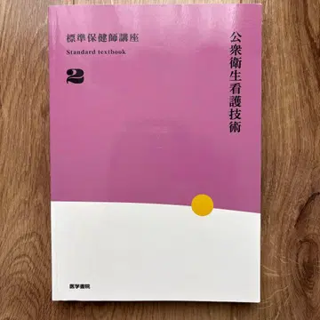 공중 보건 기술 표준 보건사 강좌 2 제5판 의학서원
