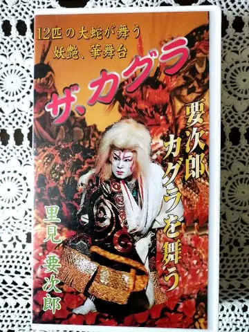 대중 연극 VHS (DVD 포함) 사토미 요지로 최고 걸작