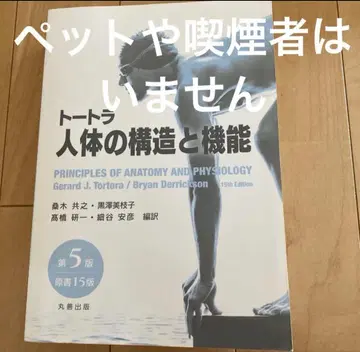 토트라 인체의 구조와 기능 마루젠출판