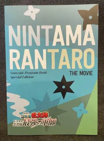 닌타마 란타로 더 무비 팜플렛