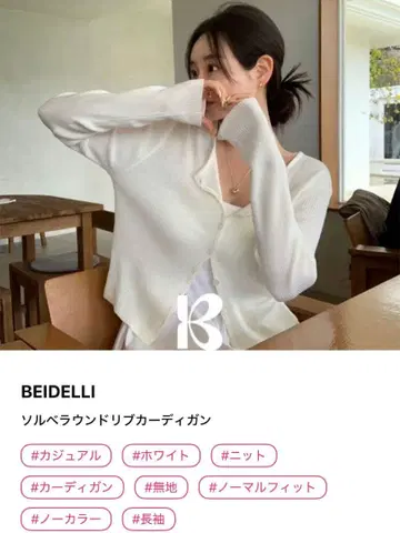 BEIDELLI 솔베 라운드 리브 가디건