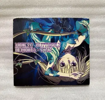 수호캐릭터 호시나 우타우 CD 미궁 버터플라이 초회 한정판 미즈키 나나