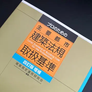 프로를 위한 주요 도시 건축 법규 취급 기준 4판 증보