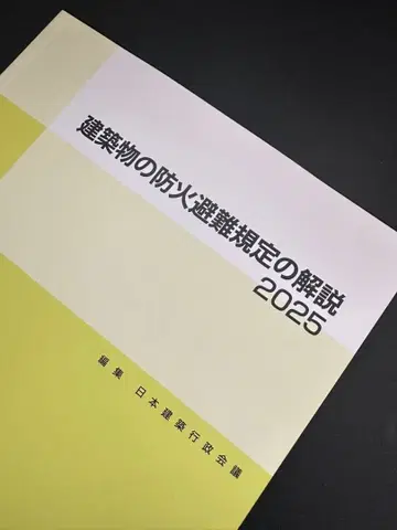 건축물 방화 피난 규정 해설 2025