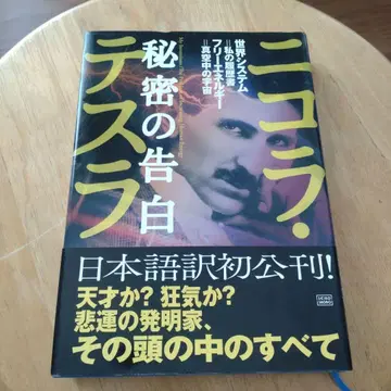 니콜라 테슬라 비밀 고백 일본어 번역 첫 공개