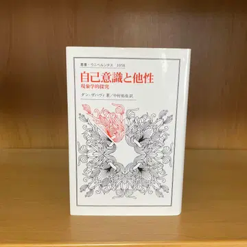 자기 의식과 타자성 현상학적 탐구