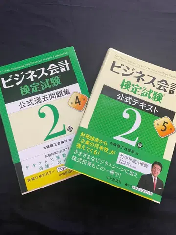 비즈니스 회계 검정 시험 공식 텍스트 과거 문제집 2급