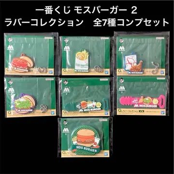모스버거 러버 컬렉션 7종 컴프 제일복권 미사용품 익명 배송1