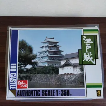 에도성 프라모델 1:350