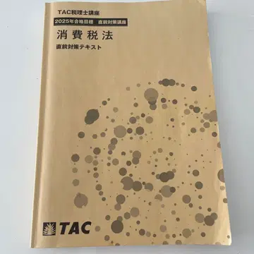 소비세법 2025년 합격 목표 직전 대책 텍스트