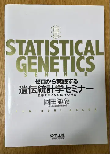 제로에서 시작하는 유전 통계학 실천 세미나