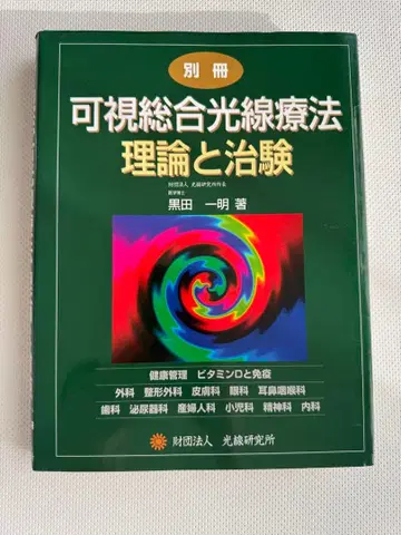 가시 종합 광선 요법 이론과 치험