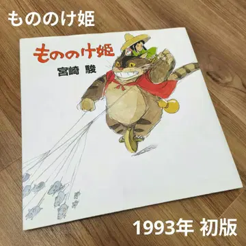 모노노케 히메 미야자키 하야오 1993년 초판