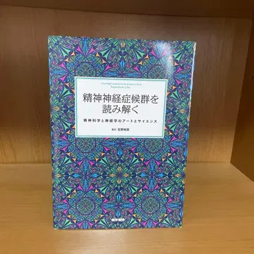 정신 신경 증후군을 읽어내다: 정신과학과 신경학의 아트와 사이언스