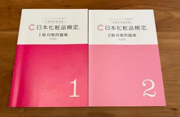 일본 화장품 검정 1급 2급 대책 문제집 2권 세트