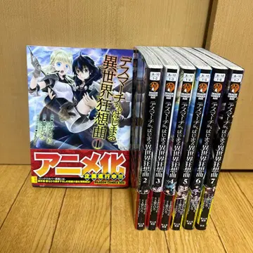 데스마치에서 시작되는 이세계 광상곡 전 7권