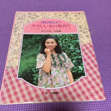 AYAKO의 부드러운 여성 의류 제작 (초판)