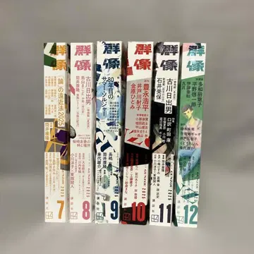 월간 문예지 [군상] 2025년 7월호~12월호 (6권) / 코단샤