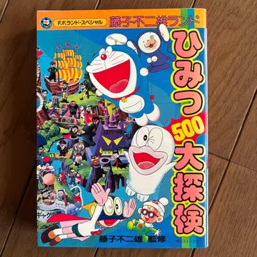 비밀 대탐험 후지코 후지오