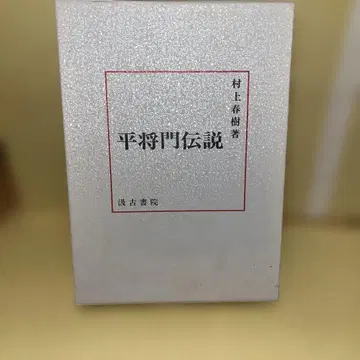 다이라노 마사카도 전설 무라카미 하루키 저 하드커버