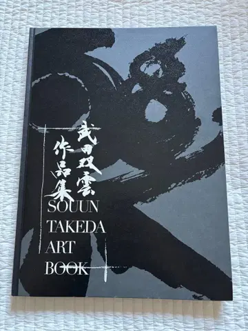 [ 새상품 ] 다케다 소운 작품집