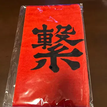 하이큐 가로막 페이스 타월 네코마 고교 미개봉