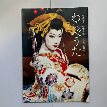 와라베우타 (메이테츠 홀) 팜플렛과 매거진