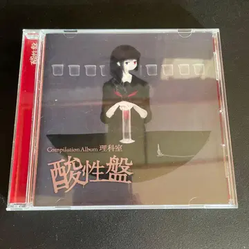 컴필레이션 앨범 이과실 산성반