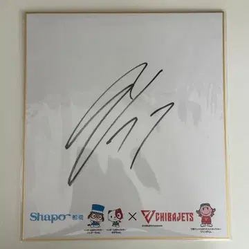 치바 제츠 니시무라 후미오 선수 친필 사인 색지